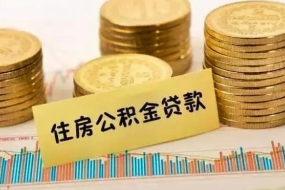 烟台离职后可以取公积金么（离职以后能取公积金吗）